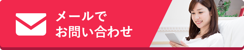 メールでお問い合わせ