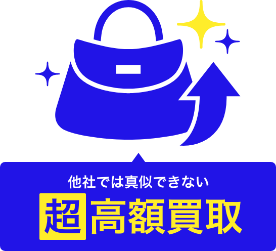 他社では真似できない超高額買取