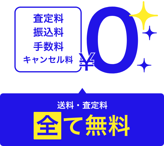 送料・査定料 全て無料