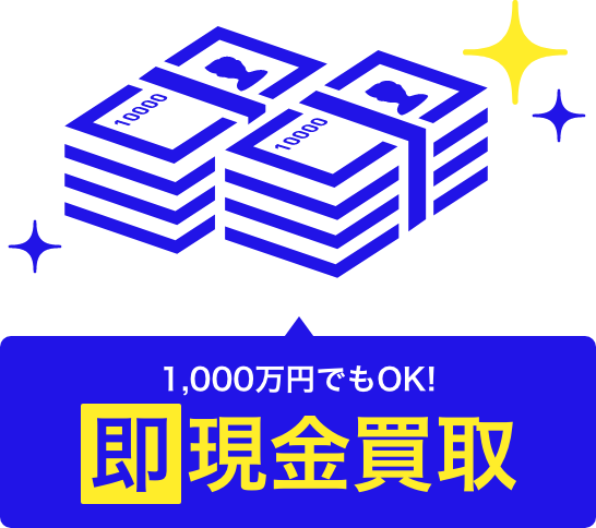 1,000万円でもOK！即現金買取